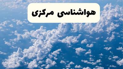 پیش بینی وضعیت آب و هوا مرکزی فردا سه شنبه ۹ دی ۱۴۰۴ + هواشناسی اراک فردا + وضعیت هوای فردا اراک