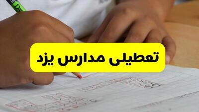 آیا مدارس یزد فردا سه شنبه ۹ دی ۱۴۰۴ تعطیل است؟ | تعطیلی مدارس یزد سه شنبه