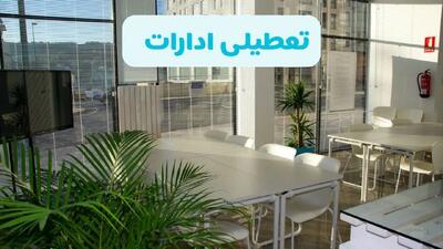 نحوه فعالیت ادارات تهران، کرمان و البرز فردا سه شنبه ۹ دی ۱۴۰۴ اعلام شد