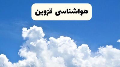 پیش بینی وضعیت آب و هوا قزوین فردا سه شنبه ۹ دی ۱۴۰۴ + هواشناسی قزوین فردا + وضعیت هوای فردا قزوین