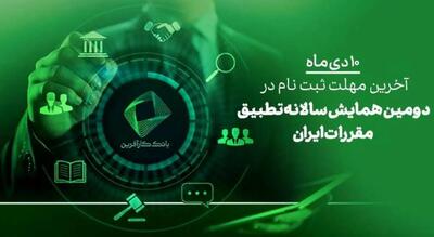  ۱۰ دی، آخرین فرصت ثبت نام در دومین همایش علمی تطبیق مقررات در ایران