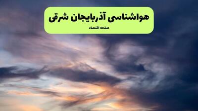 پیش بینی وضعیت آب و هوا آذربایجان شرقی فردا سه شنبه ۹ دی ۱۴۰۴ + هواشناسی تبریز فردا + وضعیت هوای فردا تبریز