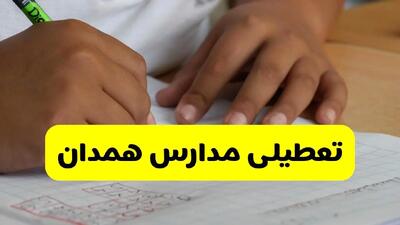 آیا مدارس همدان فردا سه شنبه ۹ دی ۱۴۰۴ تعطیل است؟ | تعطیلی مدارس همدان سه شنبه