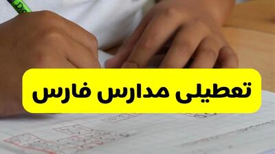 آیا مدارس فارس فردا سه شنبه ۹ دی ۱۴۰۴ تعطیل است؟ | تعطیلی مدارس فارس سه شنبه