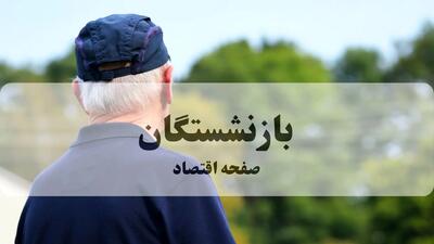 آخرین اخبار بازنشستگان و مستمری بگیران تامین اجتماعی امروز دوشنبه ۸ دی ماه ۱۴۰۴ + خبر مهم برای بازنشستگان