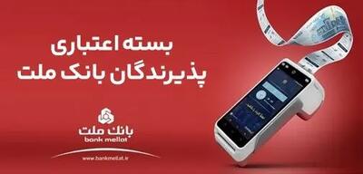  اعطای تسهیلات بانکی تا سقف ۱۸۰ میلیارد ریال در بسته اعتباری پذیرندگان بانک ملت