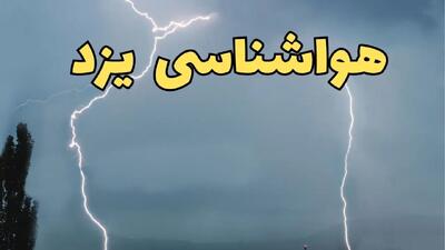پیش بینی وضعیت آب و هوا یزد فردا سه شنبه ۹ دی ۱۴۰۴ + هواشناسی یزد فردا + وضعیت هوای فردا یزد