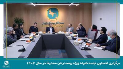  برگزاری نخستین جلسه کمیته ویژه بیمه‌ درمان سندیکا در سال ۱۴۰۴