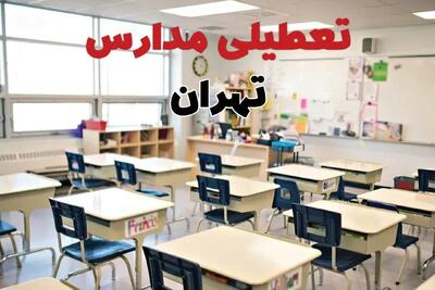 آیا مدارس تهران فردا سه شنبه ۹ دی ۱۴۰۴ تعطیل است؟ | تعطیلی مدارس تهران سه شنبه