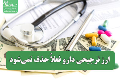 ارز ترجیحی دارو فعلاً حذف نمی‌شود