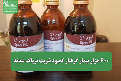 ۶۰۰ هزار بیمار گرفتار کمبود شربت تریاک شدند