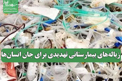 زباله‌های بیمارستانی تهدیدی برای جان انسان‌ها