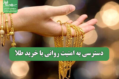 دسترسی به امنیت روانی با خرید طلا