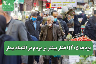 بودجه ۱۴۰۵؛ فشار بیشتر بر مردم در اقتصاد بیمار