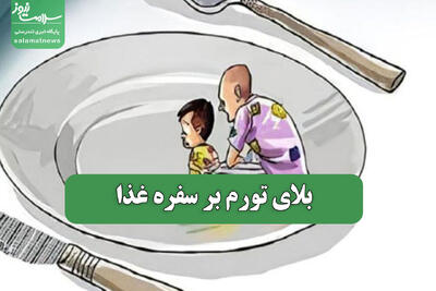 بلای تورم بر سفره غذا