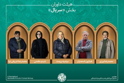  معرفی آثار راه‌یافته و هیئت داوران بخش «سریال» جشنواره میراث‌فرهنگی | از پایتخت تا سووشون