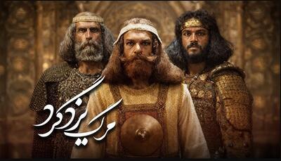  چرا فیلم مرگ یزگرد با بازی یاسمن آرامی توقیف شد ؟