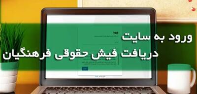  خبر مهم درباره فیش حقوقی فرهنگیان بازنشسته ؛ مشاهده و دریافت فیش حقوقی فرهنگیان با کد ملی و پرسنلی در سایت زیر