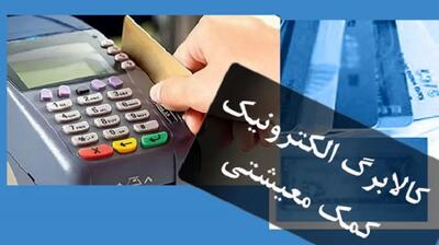  واریز ۲ میلیون و ۴۸۰ هزار تومان کالابرگ برای خانوارها در این ماه | واریز کالابرگ یارانه ای جدید برای این دهک ها