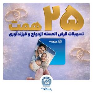 تسهیلات ازدواج و فرزندآوری بانک تجارت بالغ بر ۲۵ همت شد