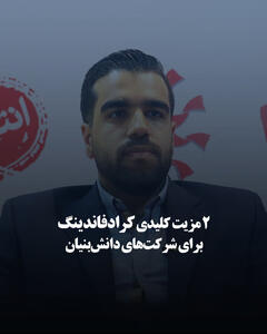 ۲ مزیت کلیدی کرادفاندینگ برای شرکت‌های دانش‌بنیان