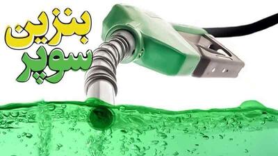  بنزین سوپر وارداتی گران شد