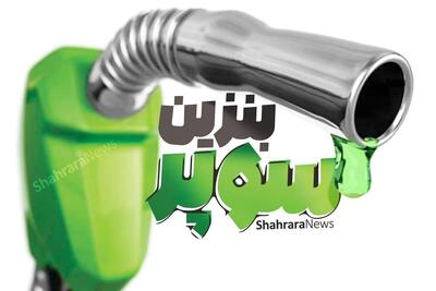 افزایش ۳۷۰۰ تومانی قیمت پایه بنزین سوپر وارداتی