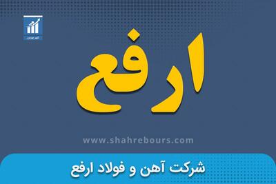 درآمد ۹ ماهه ارفع ۵۱ درصد رشد کرد