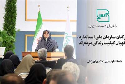 کارکنان سازمان ملی استاندارد، نگهبان کیفیت زندگی مردم‌اند | سیاست روز