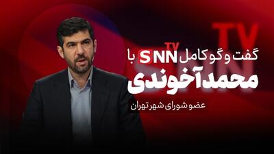  فیلم کامل گفت‌و‌گو با محمد آخوندی، عضو شورای شهر تهران