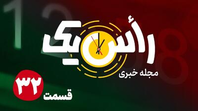  قسمت سی و دوم از مجله خبری «راس یک»