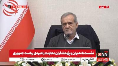 پزشکیان: بهداشت و درمان و سلامت غیر قابل واگذاری به بازار است / ما ۶ میلیارد دلار برای بنزین وارداتی تا پایان سال پول پرداخت کردیم + فیلم