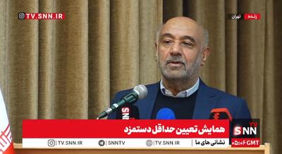 مشروح همایش تعیین حداقل دستمزد