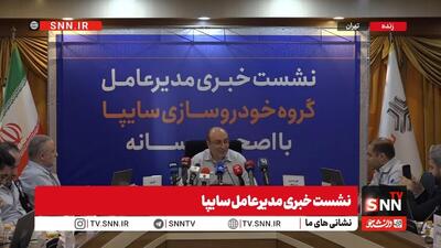  محصولات جدید سایپا چه زمانی روانه بازار می‌شوند + فیلم