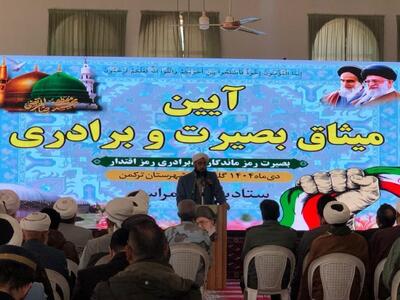  آیین «میثاق بصیرت و برادری» در غرب گلستان برگزار شد