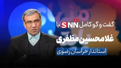  فیلم کامل گفت‌و‌گو با غلامحسین مظفری، استاندار خراسان رضوی