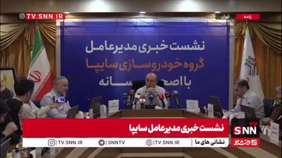  بیاتی، معاون اقتصادی گروه سایپا: فرآیند واگذاری سهام سایپا به بخش خصوصی نهایی نشده است/ متقاضیان خرید سایپا هیچ‌کدام انصراف نداده‌اند
