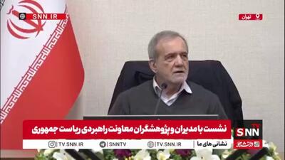  پزشکیان: ما نمی‌گوییم یارانه را قطع می‌کنیم/ ما می‌گوییم یارانه را به انتهای زنجیره می‌دهیم