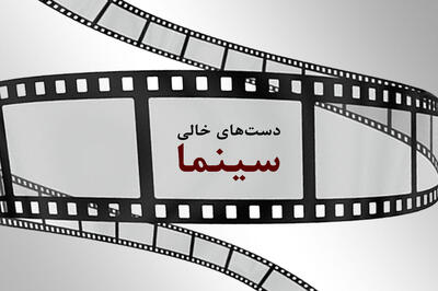 دست‌های خالی سینما/ پرداخت سینما و تلویزیون به ماه رمضان - سوره سینما