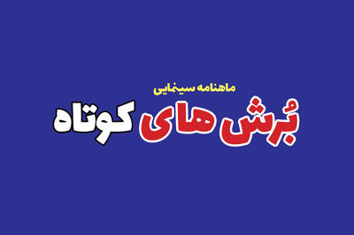 معرفی بهترین بازیگران زن دهه نود سینمای ایران در ماهنامه «برش‌های کوتاه» - سوره سینما