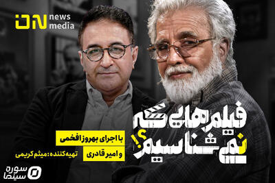 آغاز برنامه «فیلم‌هایی که نمی‌شناسیم» از ۹ دی‌ماه - سوره سینما