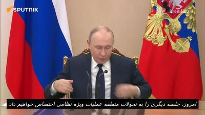  رئیس جمهور روسیه جلسه‌ای در مورد وضعیت منطقه عملیات ویژه نظامی برگزار کرد