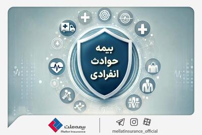 با «بیمه حوادث انفرادی» بیمه ملت آشنا شوید / معرفی پوشش‌ها و مزایای این بیمه‌نامه