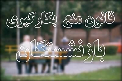 از وزارت نفت تا سازمان بورس؛ بازنشستگانی که صندلی مدیریت را رها نمی‌کنند/ قانون برای همه یا فقط روی کاغذ؟