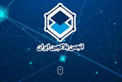 اطلاعیه انجمن بلاک چین ایران درباره دریافت دغدغه‌ها و پیشنهادهای فعالان حوزه ارز دیجیتال