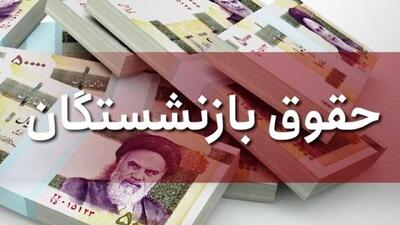  میزان واقعی افزایش حقوق بازنشستگان برای سال آینده اعلام شد