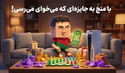 با منچ به جایزه‌ای که می‌خوای می‌رسی