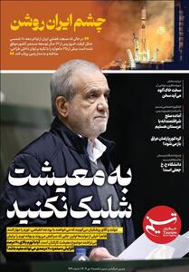 ویترین تسنیم شماره 939/ «به معیشت شلیک نکنید» - تسنیم