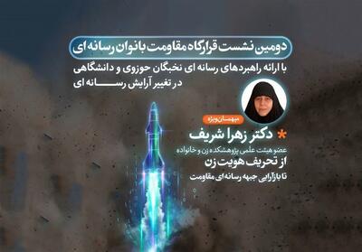 دومین نشست قرارگاه مقاومت بانوان رسانه‌ای برگزار می‌شود - تسنیم