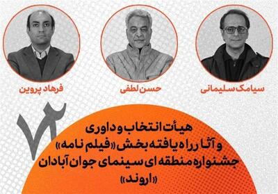 هیأت انتخاب و داوری و آثار راه‌یافته بخش فیلم‌نامه جشنواره «اروند» معرفی شدند - تسنیم
